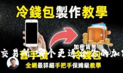 tpWallet与交易所：哪个更适合你的加密货币需求？