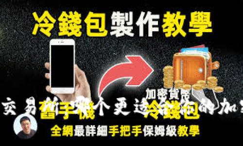 tpWallet与交易所：哪个更适合你的加密货币需求？