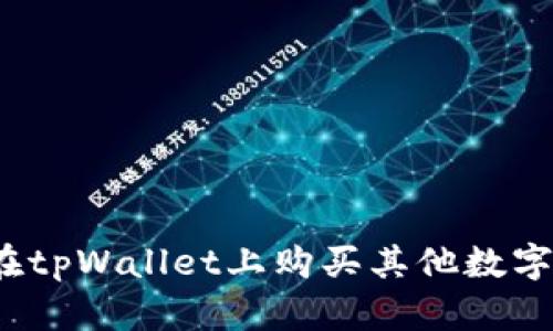 如何在tpWallet上购买其他数字货币？