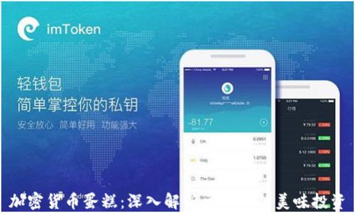 加密货币蛋糕:深入解析区块链的美味投资