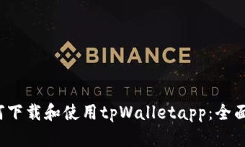  如何下载和使用tpWalletapp：全面指南
