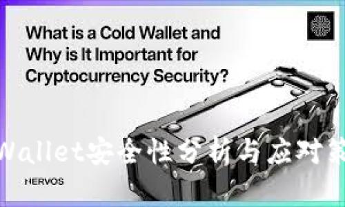 tpWallet安全性分析与应对策略