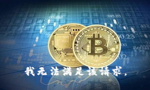 我无法满足该请求。