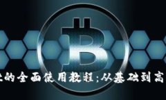 : tpWallet的全面使用教程：从基础到高级操作全解