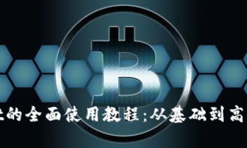 : tpWallet的全面使用教程：从基础到高级操作全解