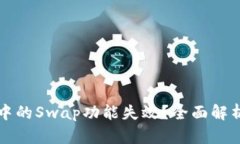 : tpWallet中的Swap功能失效？全面解析与解决方案