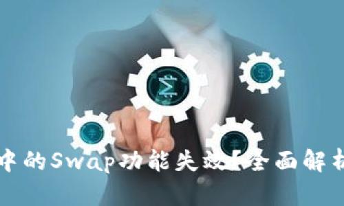 : tpWallet中的Swap功能失效？全面解析与解决方案