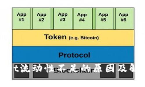 tpWallet流动性不足的原因及解决方案