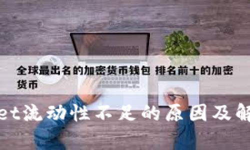 tpWallet流动性不足的原因及解决方案