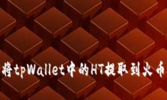 : 如何将tpWallet中的HT提取到火币交易所
