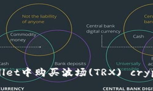 如何在tpWallet中购买波场(TRX) cryptocurrency