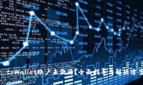 : tpWallet账户未激活？全面指导与解决方案