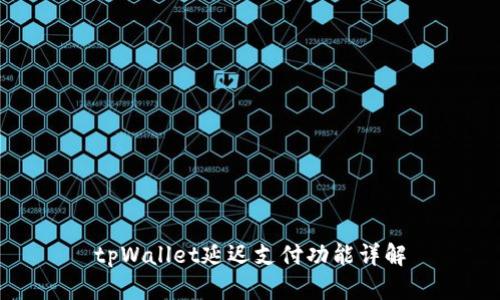 tpWallet延迟支付功能详解