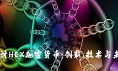 深入探讨HEX加密货币：创新、技术与未来展望