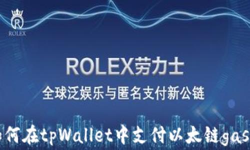
如何在tpWallet中支付以太链gas费