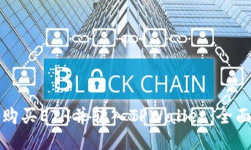 如何购买ETH并转入TPWallet：全面指南