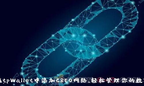   
如何在tpWallet中添加CREO网络，轻松管理你的数字资产