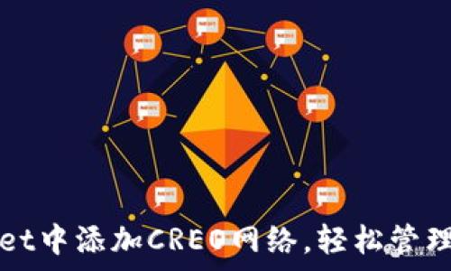   
如何在tpWallet中添加CREO网络，轻松管理你的数字资产