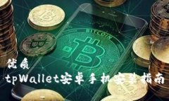 优质tpWallet安卓手机安装指南