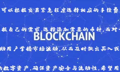 
解决tpWallet金额不显示的设置方法与常见问题探讨/

关键词：
tpWallet, 金额不显示, 设置方法/guanjianci

引言
在数字货币日益盛行的今天，钱包管理的便利性与安全性显得尤为重要。tpWallet作为一款知名的数字钱包，其便捷的功能和多种支持币种而受到广泛应用。然而，一些用户在使用tpWallet时，可能会遇到账户金额不显示的问题。这不仅影响了用户的使用体验，更可能导致用户对数字资产的管理产生困惑。本文将详细介绍tpWallet金额不显示的设置方法，并探讨与之相关的常见问题，以帮助用户更好地使用该钱包。

一、tpWallet金额不显示的原因
在解决问题之前，首先需要明确造成tpWallet金额不显示的原因。一些常见的可能性包括：
ul
    li网络连接问题：如果网络不稳定，tpWallet可能无法连接到区块链，并显示账户余额。/li
    li钱包版本过旧：软件版本可能存在bug，升级钱包到最新版本可以解决很多问题。/li
    li数据源问题：tpWallet的服务器可能暂时性故障，导致无法读取用户的账户信息。/li
    li用户操作失误：用户可能没有正确设置钱包地址或账户信息。/li
/ul

二、tpWallet金额不显示的解决步骤
下面是一些设置方法，用户可以尝试通过这些步骤来解决tpWallet金额不显示的问题：
h41. 检查网络连接/h4
首先，应确保您的设备已连接到稳定的互联网。您可以尝试访问其他网站以确认网络是否正常，或者重启网络设备。

h42. 更新钱包应用/h4
确保您的tpWallet应用是最新版本。访问应用商店，检查是否有更新可用，并进行下载和安装。老版本的软件可能存在多种bug。

h43. 重新登陆账户/h4
退出您的账户，然后重新登陆。此过程可以强制钱包重新拉取您的账户信息。为确保安全，建议在重新登陆时检查您的账户信息，确保其正确无误。

h44. 清理应用缓存/h4
在手机设置中找到tpWallet应用，清理其缓存。这样可以帮助解决由于缓存数据造成的显示错误。

h45. 联系技术支持/h4
如果以上步骤未能解决问题，建议联系tpWallet的技术支持团队，寻求更专业的帮助。他们能提供最新的系统状态以及针对特定问题的解决方案。

三、常见解决问题的深入分析
h4问题一：tpWallet为何无法连接网络？/h4
在使用tpWallet时，网络连接问题是最常见的障碍。首先，用户需要检查网络的稳定性。如果是在移动网络下，可以尝试切换到Wi-Fi，反之亦然。除了这些基本的操作，钻研网络设置也是必要的，使用VPN可能会造成钱包连接问题。此外，设备防火墙或安全软件的设置，也可能干扰到tpWallet的正常连接。

h4问题二：如何确保tpWallet使用的安全性？/h4
安全性是数字钱包的重中之重。首要确保钱包版本为最新版本，面对不断更新的安全漏洞，开发者总是会通过版本更新对其进行修补。同时，用户也应定期更换密码，且选择难度较高的密码组合。此外，开启双因素认证功能能为账户多一重保护。最后，确保备份助记词，并将其保存在安全的地方，以免出现丢失之后无法找回的问题。

h4问题三：tpWallet的手续费是怎样收取的？/h4
使用tpWallet进行交易是需要支付一定的手续费的。交易手续费通常与网络的拥塞情况以及交易金额大小有关。比如，在区块链网络繁忙的时段，手续费用往往会增加。用户在发起转账时，可以根据交易紧急程度选择相应的手续费。建议用户在进行交易前，了解当前网络的手续费情况，以便做出明智的决策。

h4问题四：tpWallet支持哪些主流币种？/h4
tpWallet支持的币种主要包括比特币（BTC）、以太坊（ETH）、莱特币（LTC）等主流数字资产。此外，各种ERC20标准代币和一些独立链上的资产也是被tpWallet支持的。在使用时，用户可以根据自己的需求，选择添加需要的币种。而对于某些较为冷门的数字资产，用户需要根据相应市场情况自行判断是否进行投资。

h4问题五：如何有效管理多个币种的资产？/h4
在tpWallet中管理多个币种的资产，需要用户具备一定的策略。首先，做好资产分类，不同币种按照市场表现进行排序，可以帮助用户指出重点关注的方向。其次，通过设置价格提醒功能，帮助用户掌握市场波动，从而及时做出买入或卖出的决策。此外，保持钱包信息的安全性，定期进行数据备份，确保重要数据不会因意外因素丢失。最后，用户可以使用分析工具对投资组合进行跟踪分析，提高个人投资的效益。

结语
tpWallet在数字货币领域提供了方便与快捷的服务，但因使用中的各种问题，用户需要具备一定的故障排除能力与解决方案。通过本文的介绍，相信广大tpWallet用户能更好地管理自己的数字资产，确保资产安全与流动性。希望用户在使用tpWallet的旅程中，能更加顺畅，获得更好的体验。