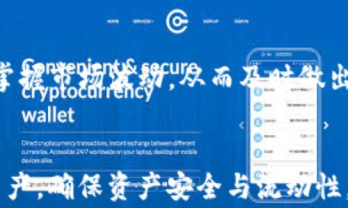 
解决tpWallet金额不显示的设置方法与常见问题探讨/

关键词：
tpWallet, 金额不显示, 设置方法/guanjianci

引言
在数字货币日益盛行的今天，钱包管理的便利性与安全性显得尤为重要。tpWallet作为一款知名的数字钱包，其便捷的功能和多种支持币种而受到广泛应用。然而，一些用户在使用tpWallet时，可能会遇到账户金额不显示的问题。这不仅影响了用户的使用体验，更可能导致用户对数字资产的管理产生困惑。本文将详细介绍tpWallet金额不显示的设置方法，并探讨与之相关的常见问题，以帮助用户更好地使用该钱包。

一、tpWallet金额不显示的原因
在解决问题之前，首先需要明确造成tpWallet金额不显示的原因。一些常见的可能性包括：
ul
    li网络连接问题：如果网络不稳定，tpWallet可能无法连接到区块链，并显示账户余额。/li
    li钱包版本过旧：软件版本可能存在bug，升级钱包到最新版本可以解决很多问题。/li
    li数据源问题：tpWallet的服务器可能暂时性故障，导致无法读取用户的账户信息。/li
    li用户操作失误：用户可能没有正确设置钱包地址或账户信息。/li
/ul

二、tpWallet金额不显示的解决步骤
下面是一些设置方法，用户可以尝试通过这些步骤来解决tpWallet金额不显示的问题：
h41. 检查网络连接/h4
首先，应确保您的设备已连接到稳定的互联网。您可以尝试访问其他网站以确认网络是否正常，或者重启网络设备。

h42. 更新钱包应用/h4
确保您的tpWallet应用是最新版本。访问应用商店，检查是否有更新可用，并进行下载和安装。老版本的软件可能存在多种bug。

h43. 重新登陆账户/h4
退出您的账户，然后重新登陆。此过程可以强制钱包重新拉取您的账户信息。为确保安全，建议在重新登陆时检查您的账户信息，确保其正确无误。

h44. 清理应用缓存/h4
在手机设置中找到tpWallet应用，清理其缓存。这样可以帮助解决由于缓存数据造成的显示错误。

h45. 联系技术支持/h4
如果以上步骤未能解决问题，建议联系tpWallet的技术支持团队，寻求更专业的帮助。他们能提供最新的系统状态以及针对特定问题的解决方案。

三、常见解决问题的深入分析
h4问题一：tpWallet为何无法连接网络？/h4
在使用tpWallet时，网络连接问题是最常见的障碍。首先，用户需要检查网络的稳定性。如果是在移动网络下，可以尝试切换到Wi-Fi，反之亦然。除了这些基本的操作，钻研网络设置也是必要的，使用VPN可能会造成钱包连接问题。此外，设备防火墙或安全软件的设置，也可能干扰到tpWallet的正常连接。

h4问题二：如何确保tpWallet使用的安全性？/h4
安全性是数字钱包的重中之重。首要确保钱包版本为最新版本，面对不断更新的安全漏洞，开发者总是会通过版本更新对其进行修补。同时，用户也应定期更换密码，且选择难度较高的密码组合。此外，开启双因素认证功能能为账户多一重保护。最后，确保备份助记词，并将其保存在安全的地方，以免出现丢失之后无法找回的问题。

h4问题三：tpWallet的手续费是怎样收取的？/h4
使用tpWallet进行交易是需要支付一定的手续费的。交易手续费通常与网络的拥塞情况以及交易金额大小有关。比如，在区块链网络繁忙的时段，手续费用往往会增加。用户在发起转账时，可以根据交易紧急程度选择相应的手续费。建议用户在进行交易前，了解当前网络的手续费情况，以便做出明智的决策。

h4问题四：tpWallet支持哪些主流币种？/h4
tpWallet支持的币种主要包括比特币（BTC）、以太坊（ETH）、莱特币（LTC）等主流数字资产。此外，各种ERC20标准代币和一些独立链上的资产也是被tpWallet支持的。在使用时，用户可以根据自己的需求，选择添加需要的币种。而对于某些较为冷门的数字资产，用户需要根据相应市场情况自行判断是否进行投资。

h4问题五：如何有效管理多个币种的资产？/h4
在tpWallet中管理多个币种的资产，需要用户具备一定的策略。首先，做好资产分类，不同币种按照市场表现进行排序，可以帮助用户指出重点关注的方向。其次，通过设置价格提醒功能，帮助用户掌握市场波动，从而及时做出买入或卖出的决策。此外，保持钱包信息的安全性，定期进行数据备份，确保重要数据不会因意外因素丢失。最后，用户可以使用分析工具对投资组合进行跟踪分析，提高个人投资的效益。

结语
tpWallet在数字货币领域提供了方便与快捷的服务，但因使用中的各种问题，用户需要具备一定的故障排除能力与解决方案。通过本文的介绍，相信广大tpWallet用户能更好地管理自己的数字资产，确保资产安全与流动性。希望用户在使用tpWallet的旅程中，能更加顺畅，获得更好的体验。