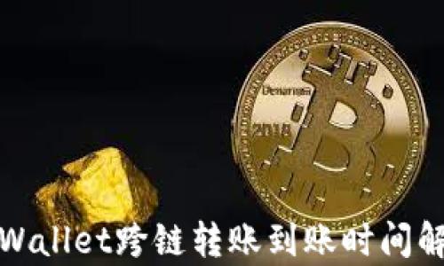 
tpWallet跨链转账到账时间解析