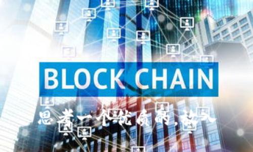 思考一个优质的，放入