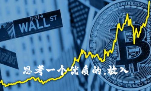 思考一个优质的，放入