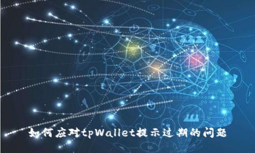 如何应对tpWallet提示过期的问题
