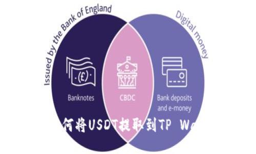 : 如何将USDT提取到TP Wallet