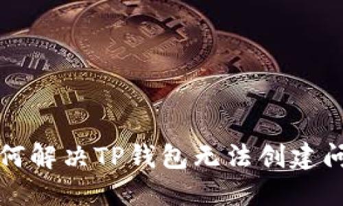 如何解决TP钱包无法创建问题
