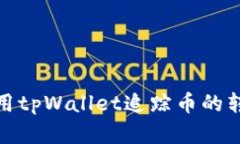 如何使用tpWallet追踪币的转移情况