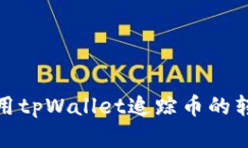 如何使用tpWallet追踪币的转移情况