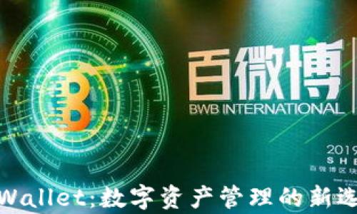 
tpWallet：数字资产管理的新选择