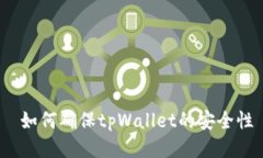  如何确保tpWallet的安全性
