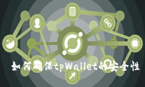  如何确保tpWallet的安全性