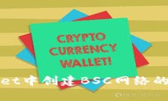 在tpWallet中创建BSC网络的完整指南