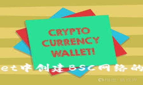 在tpWallet中创建BSC网络的完整指南