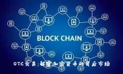 OTC交易：解密加密货币的背后市场