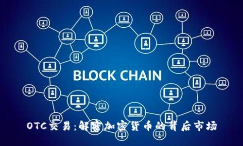 OTC交易：解密加密货币的背后市场