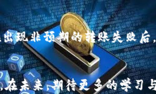 
  tpWallet波场币转让时不见了，如何解决？/  

关键词
 guanjianci tpWallet, 波场币, 转让问题/ guanjianci 

引言
在加密货币逐渐受到越来越多人关注的今天，波场币（TRX）作为其中的一种重要数字资产，也受到了热烈的讨论。许多用户选择使用tpWallet进行波场币的存储和转让，因为tpWallet以其安全性和多功能性而被广泛使用。然而，在实际操作中，有些用户可能会遇到转让波场币时