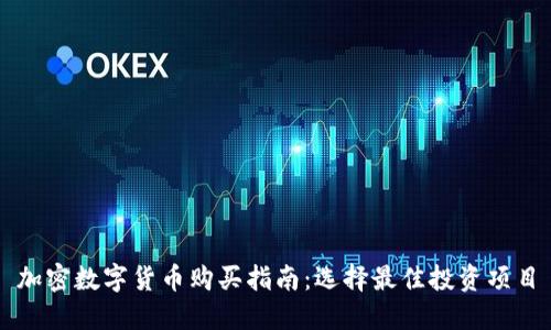 加密数字货币购买指南：选择最佳投资项目