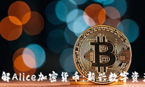   
 深入了解Alice加密货币：新兴数字资产的未来