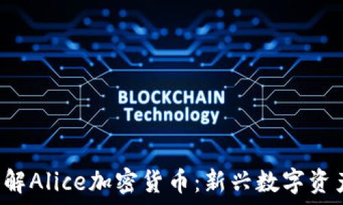   
 深入了解Alice加密货币：新兴数字资产的未来