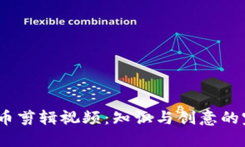  加密货币剪辑视频：知识与创意的完美结合