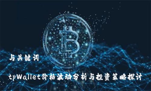 与关键词

tpWallet价格波动分析与投资策略探讨