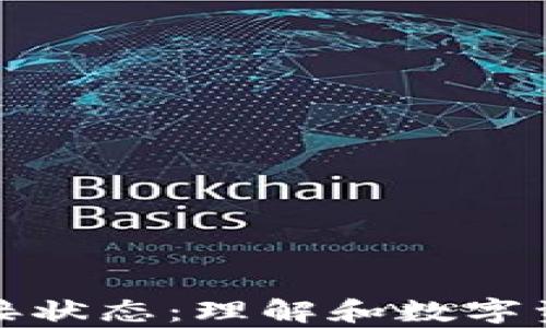 
tpWallet连接状态：理解和数字资产钱包体验