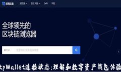 tpWallet连接状态：理解和数字资产钱包体验
