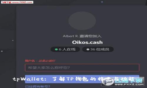 tpWallet: 了解TP钱包的特点与功能