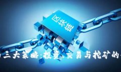 加密货币三大策略：投资、交易与挖矿的全面解